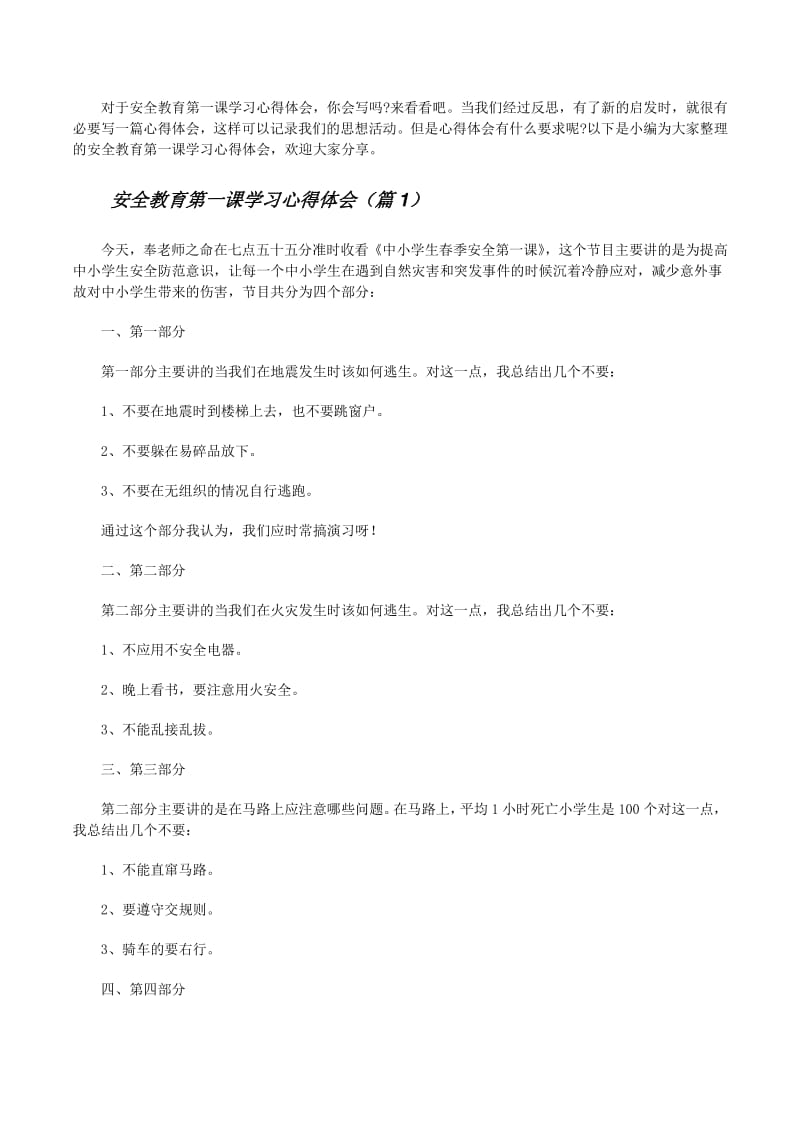安全教育第一课学习心得体会通用9篇